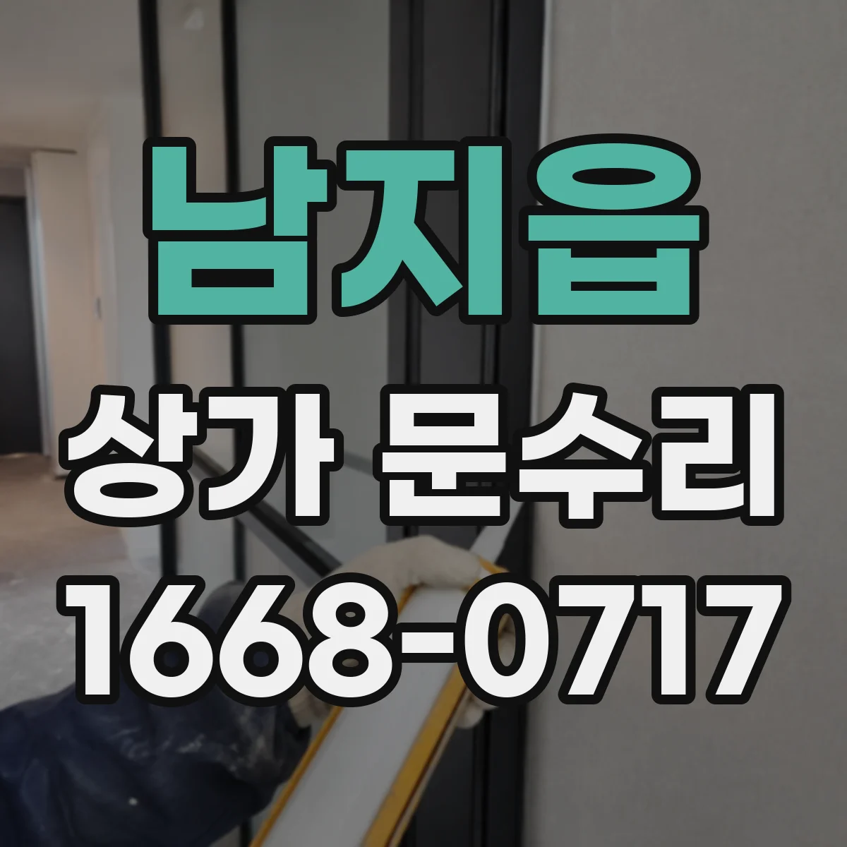 남지읍 상가 문수리