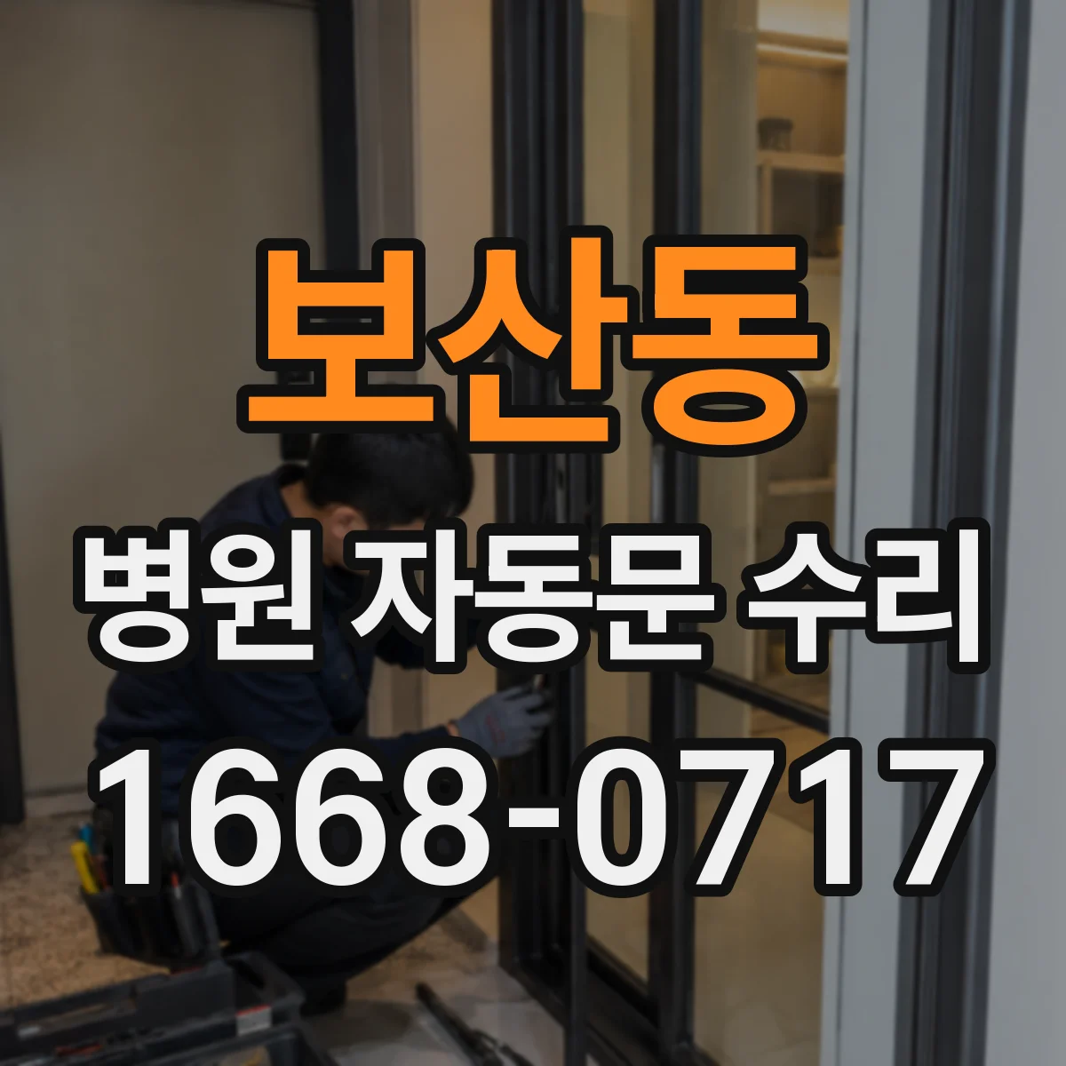 보산동 병원 자동문 수리