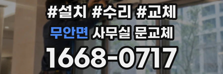 무안면 사무실 문교체