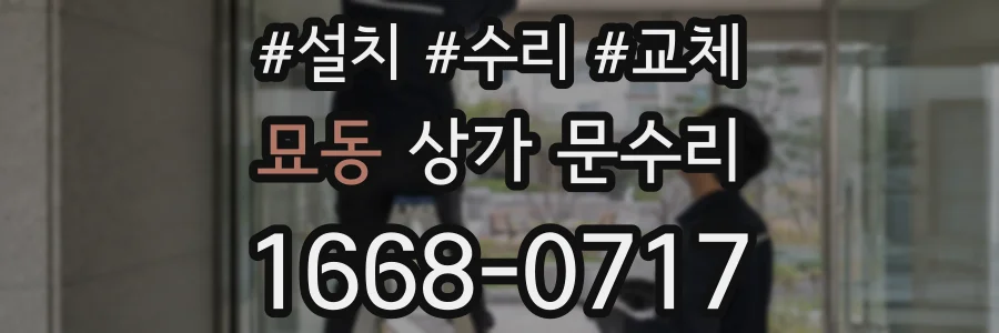 묘동 상가 문수리