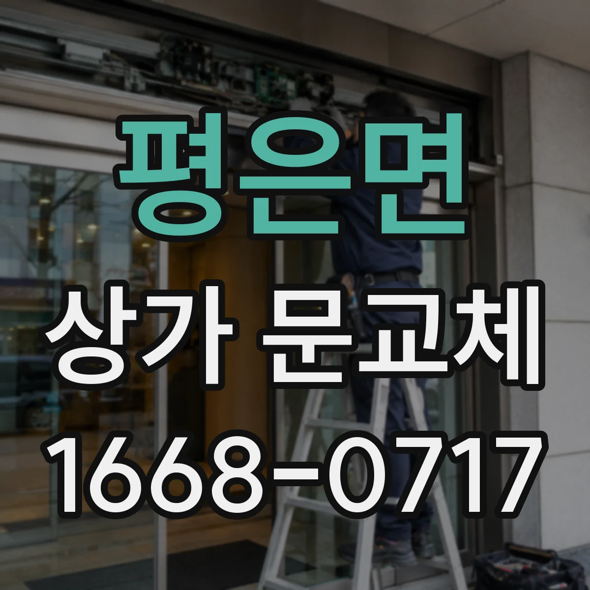 평은면 상가 문교체