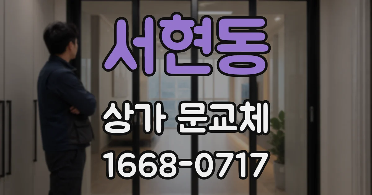 서현동 상가 문교체