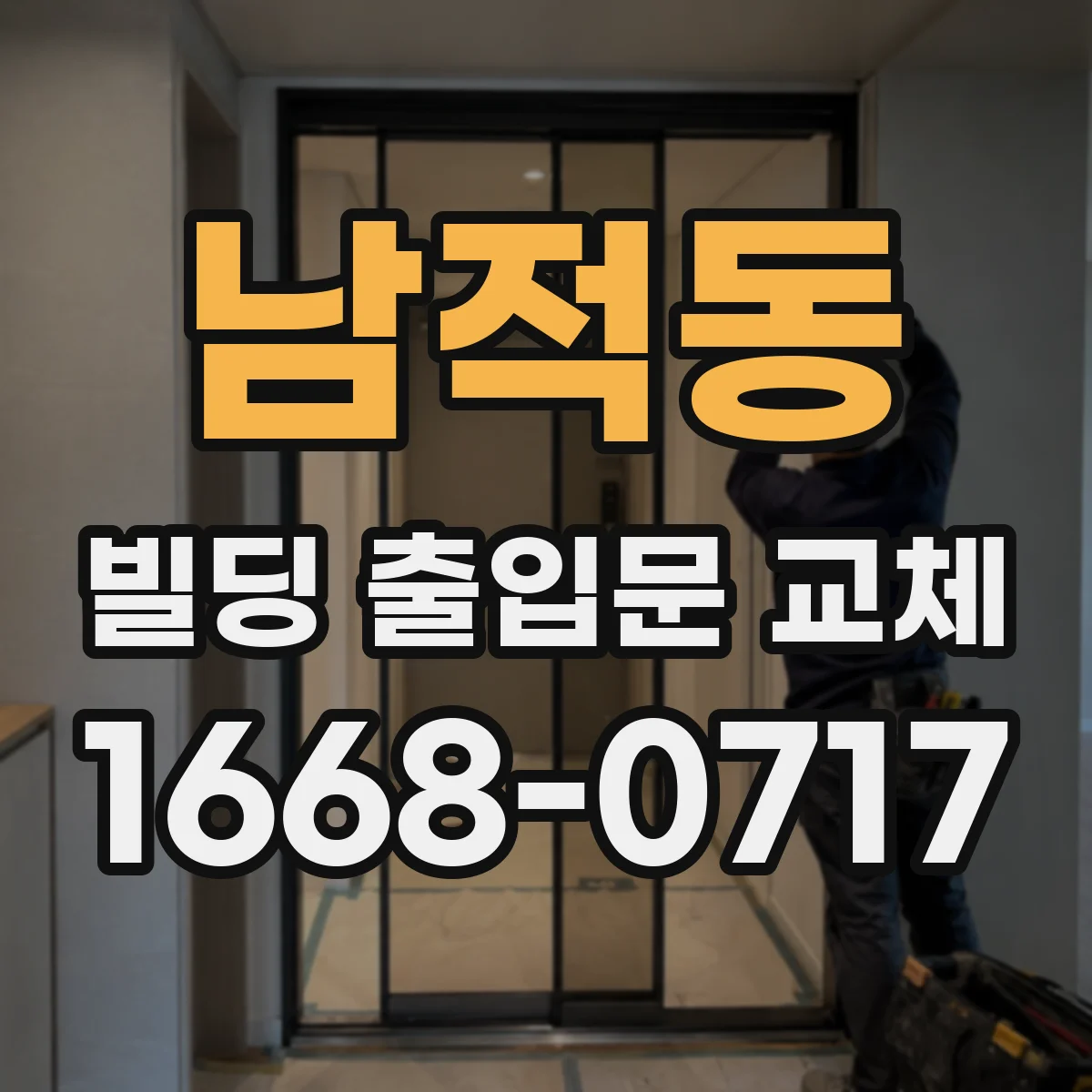 남적동 빌딩 출입문 교체