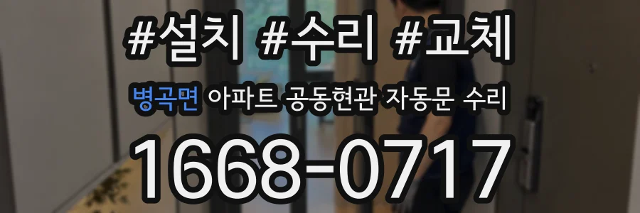 병곡면 아파트 공동현관 자동문 수리