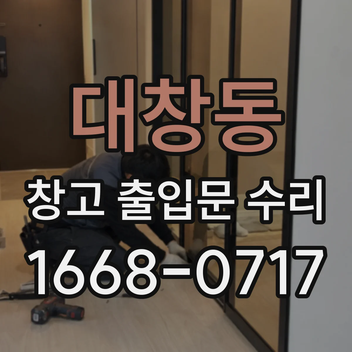 대창동 창고 출입문 수리