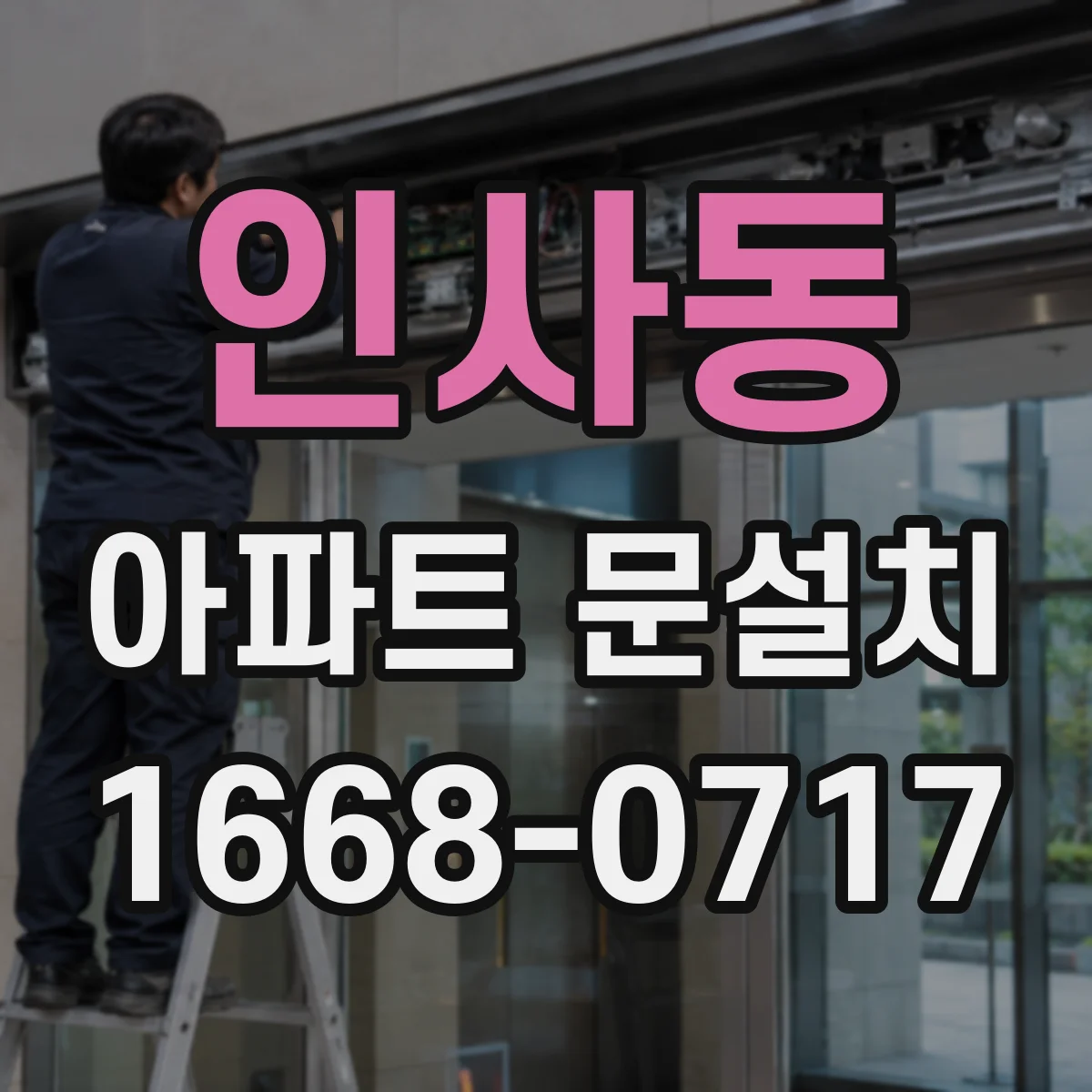 인사동 아파트 문설치 틈새 누기 방지 도어 가스켓 적용 체크리스트