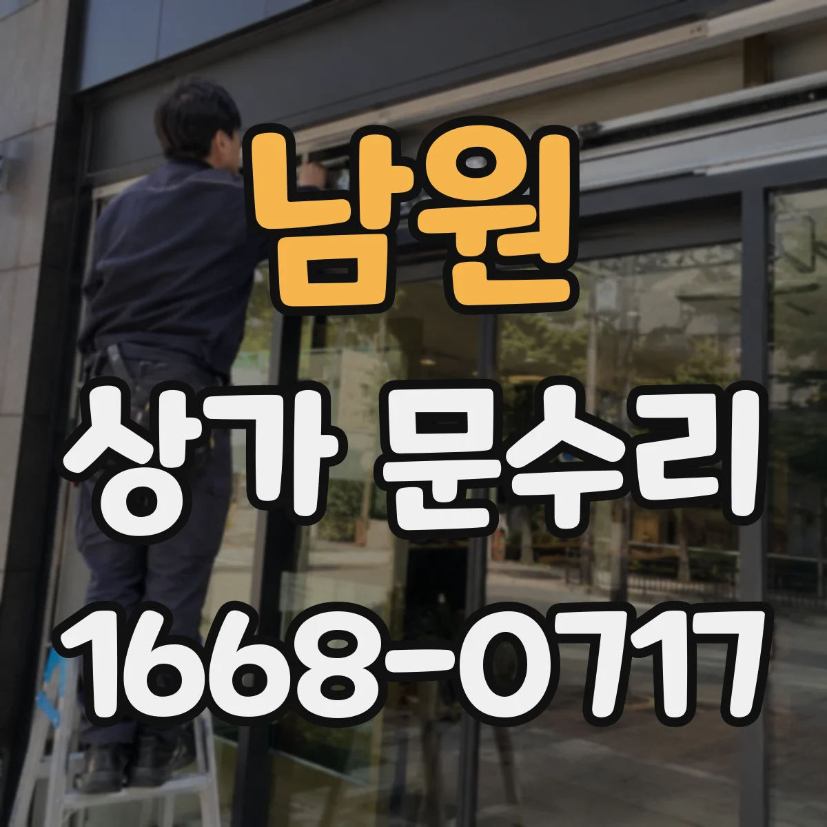 남원 상가 문수리 도어창 유리 깨짐은 수리로 해결될까요