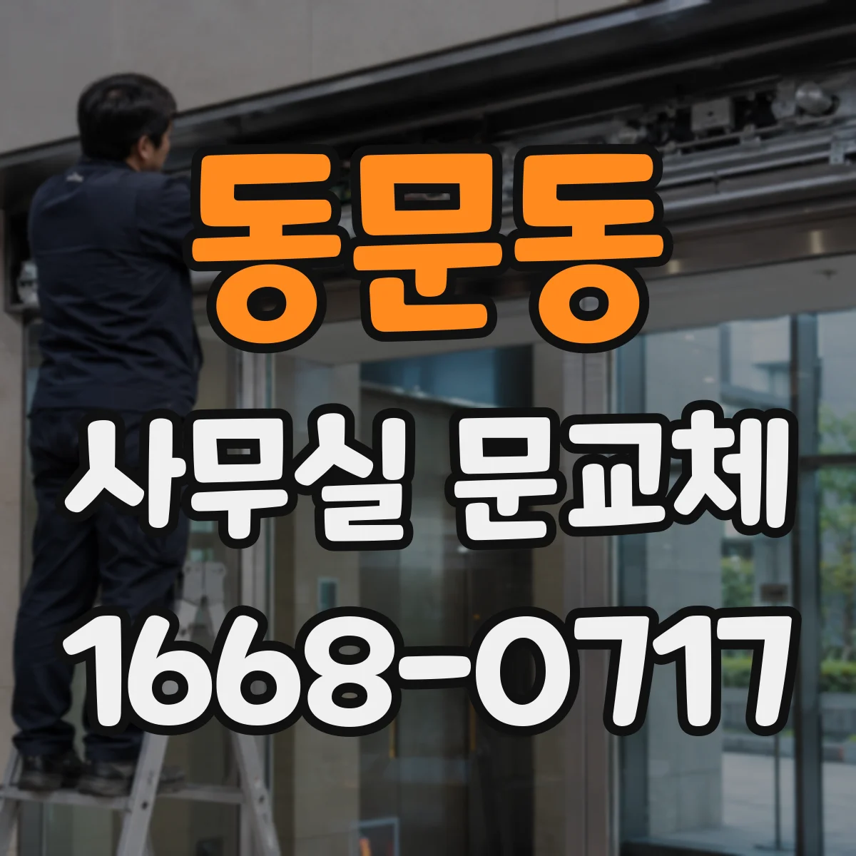 동문동 사무실 문교체