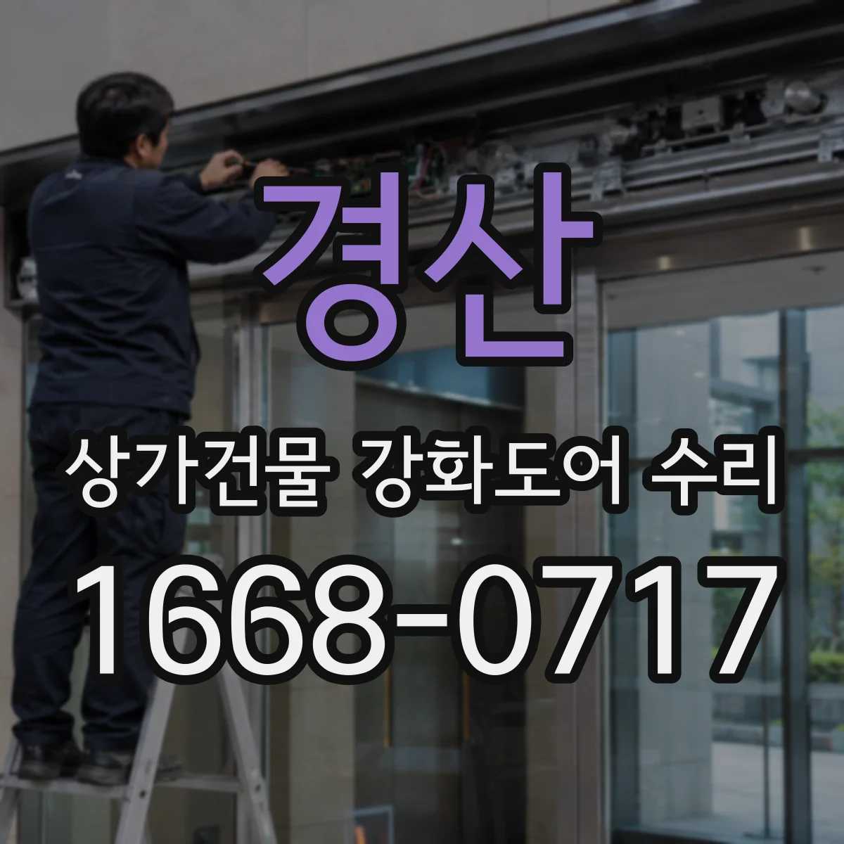 경산 상가건물 강화도어 수리