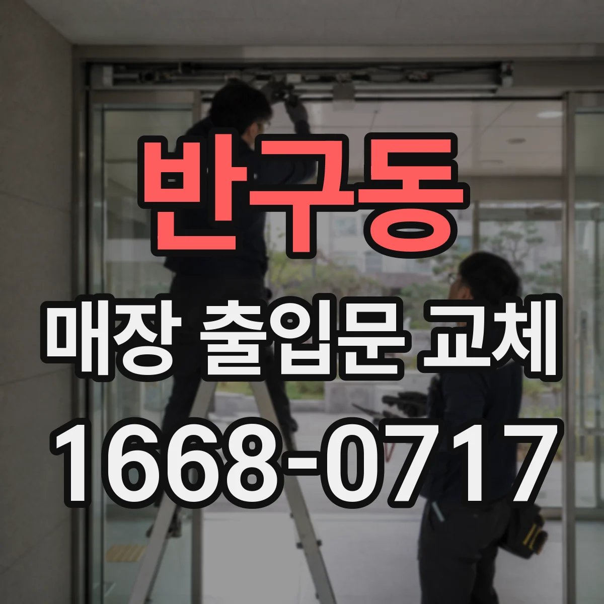 반구동 매장 출입문 교체