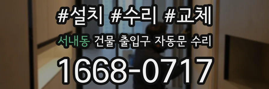 서내동 건물 출입구 자동문 수리