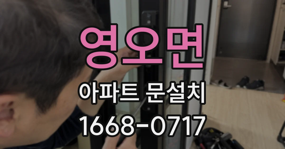영오면 아파트 문설치