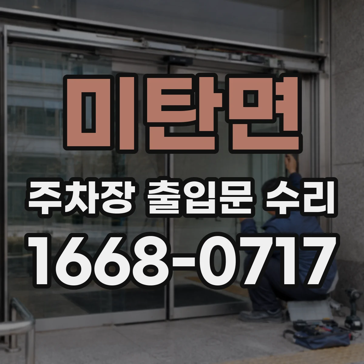 미탄면 주차장 출입문 수리