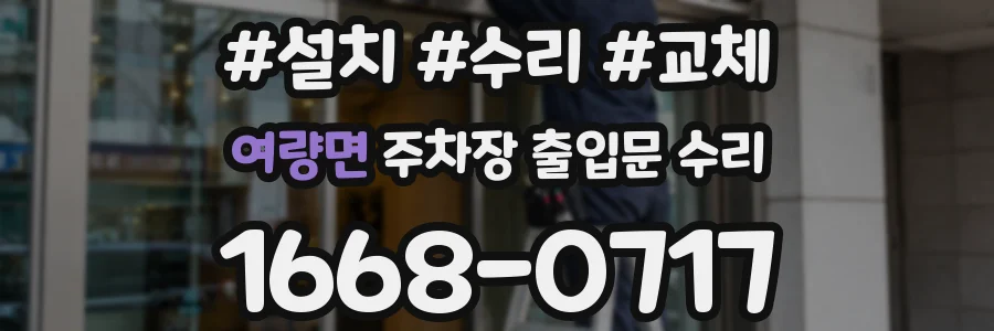 여량면 주차장 출입문 수리