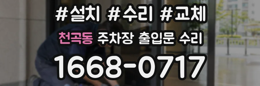 천곡동 주차장 출입문 수리
