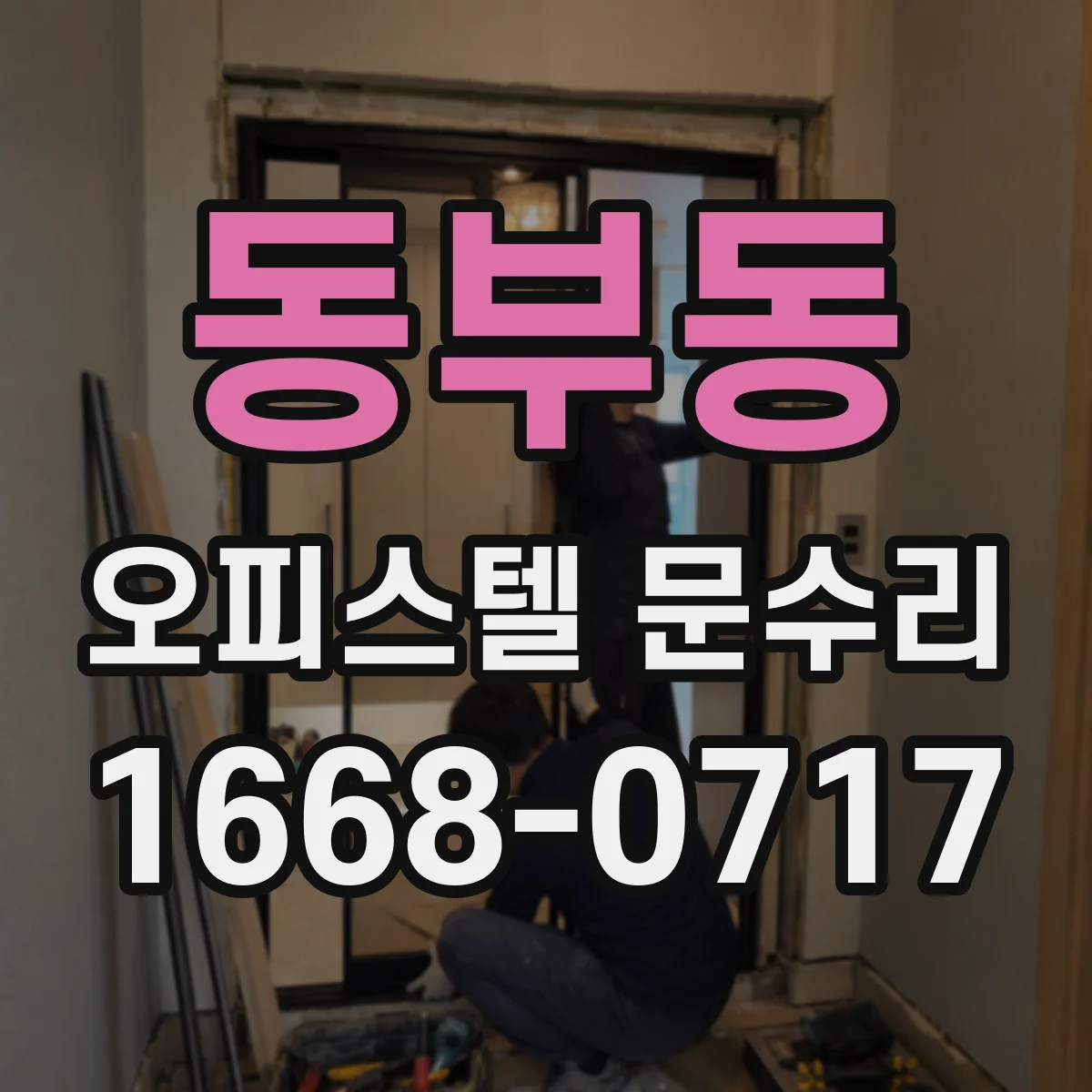 동부동 오피스텔 문수리