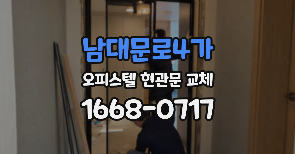 남대문로4가 오피스텔 현관문 교체