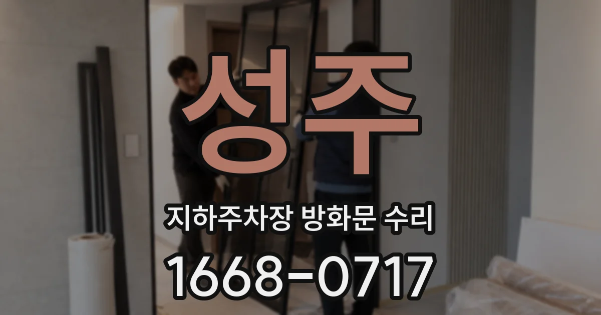 성주 지하주차장 방화문 수리