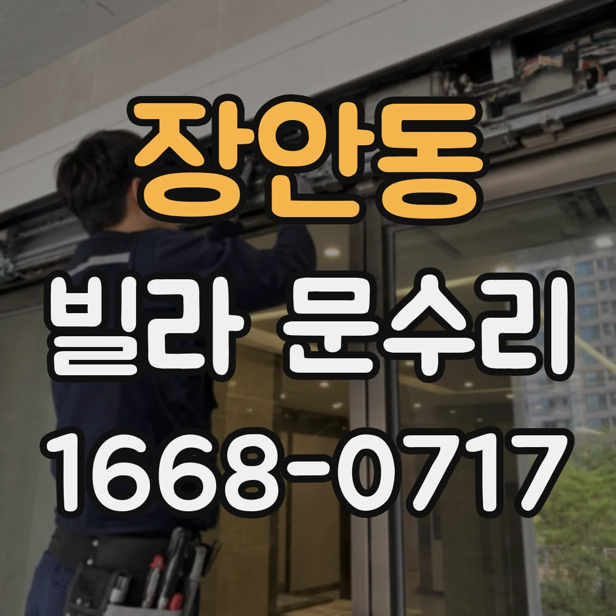 장안동 빌라 문수리