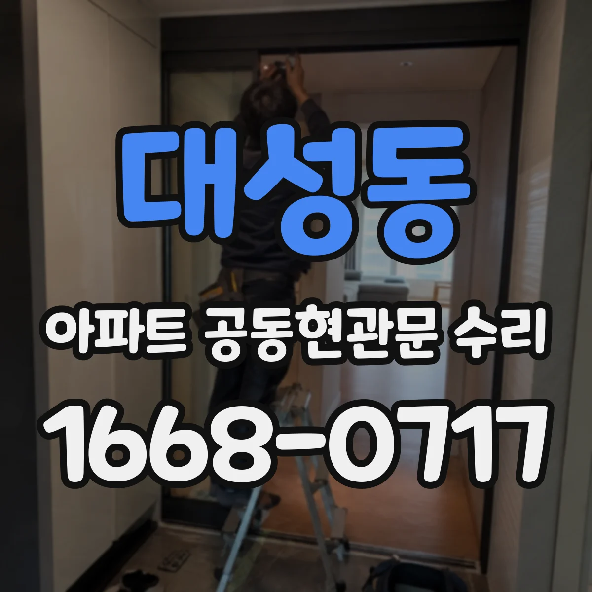 대성동 아파트 공동현관문 수리