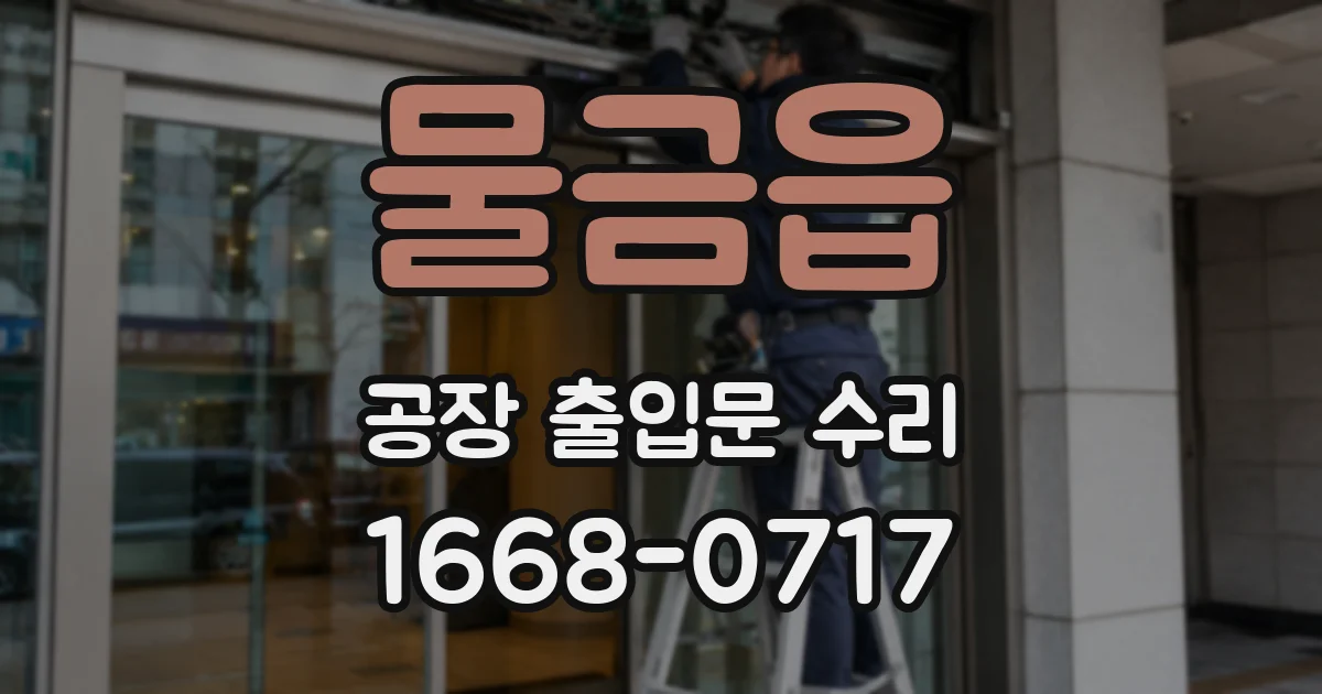 물금읍 공장 출입문 수리