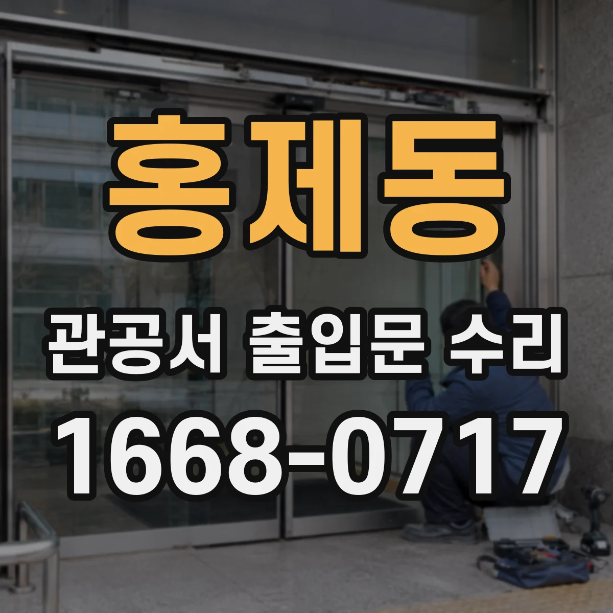 홍제동 관공서 출입문 수리