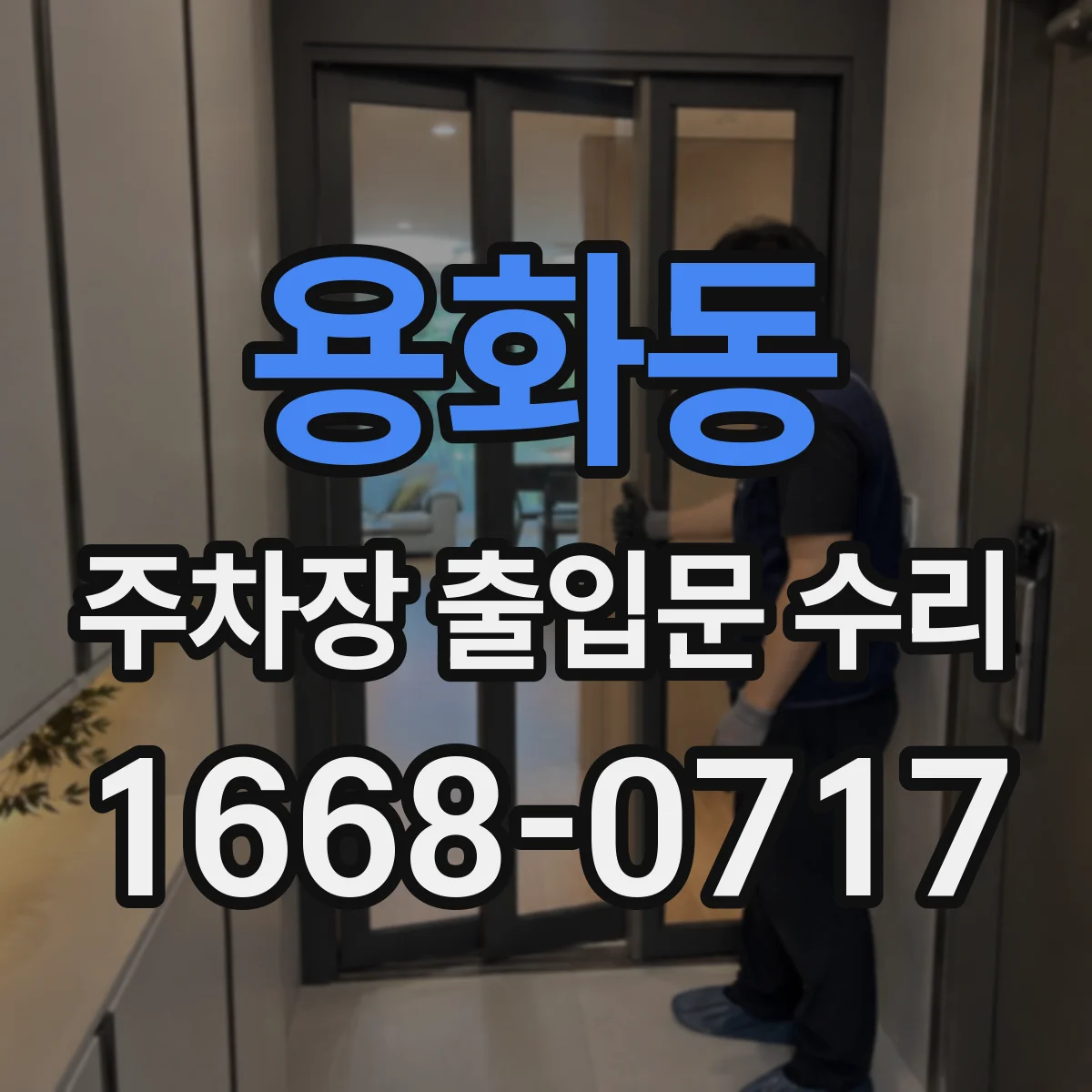 용화동 주차장 출입문 수리
