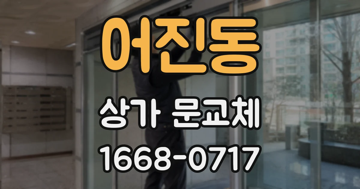 어진동 상가 문교체