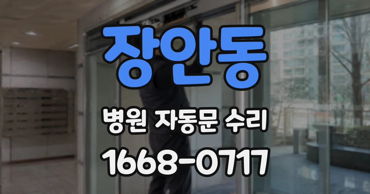장안동 병원 자동문 수리