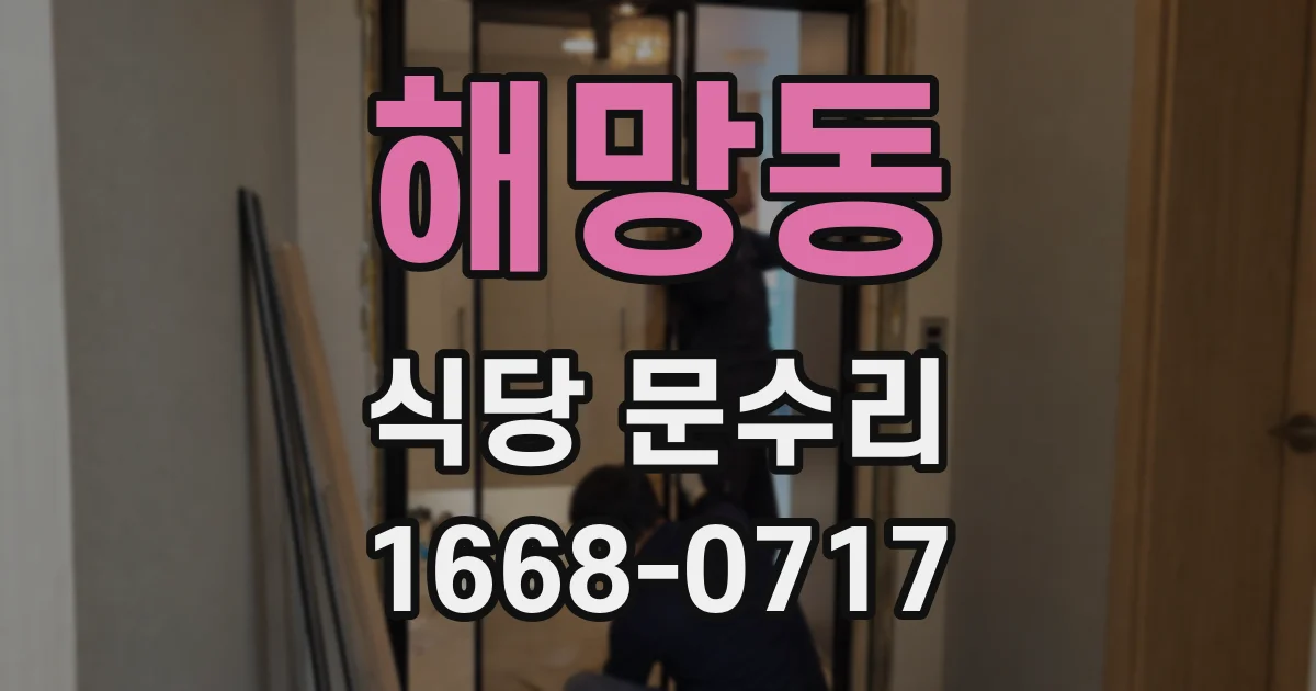 해망동 식당 문수리