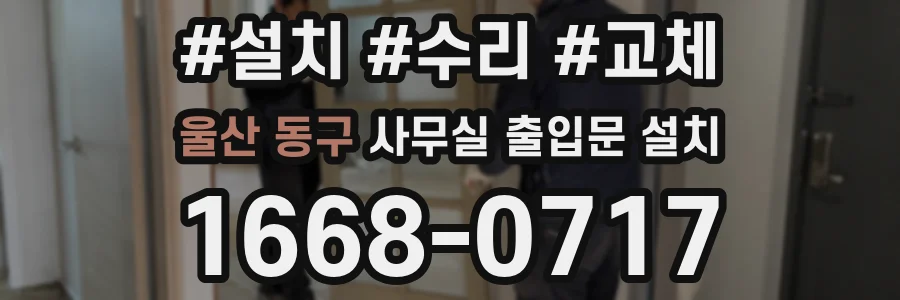 울산 동구 사무실 출입문 설치