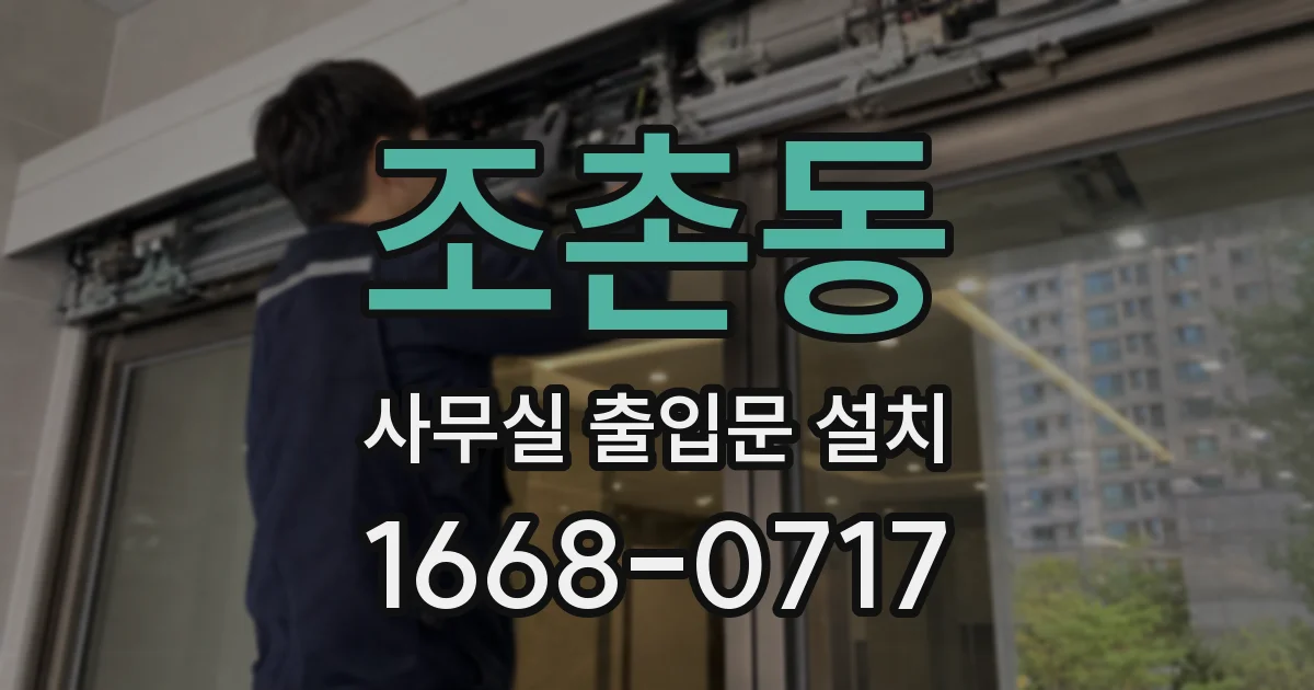 조촌동 사무실 출입문 설치