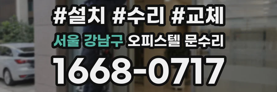 서울 강남구 오피스텔 문수리
