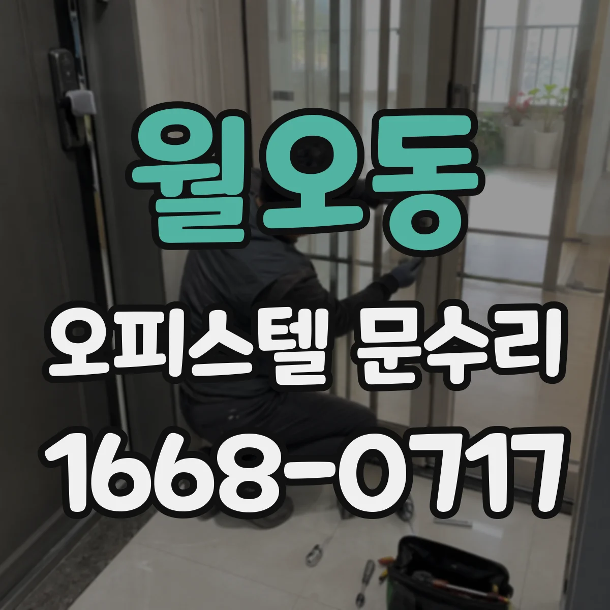 월오동 오피스텔 문수리