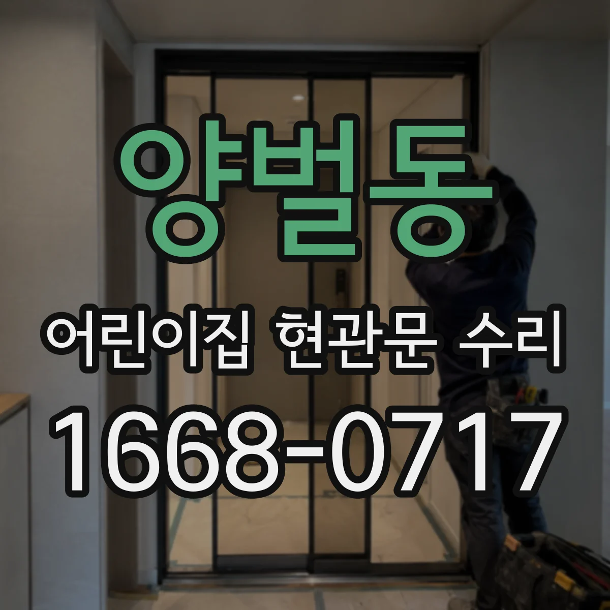 양벌동 어린이집 현관문 수리