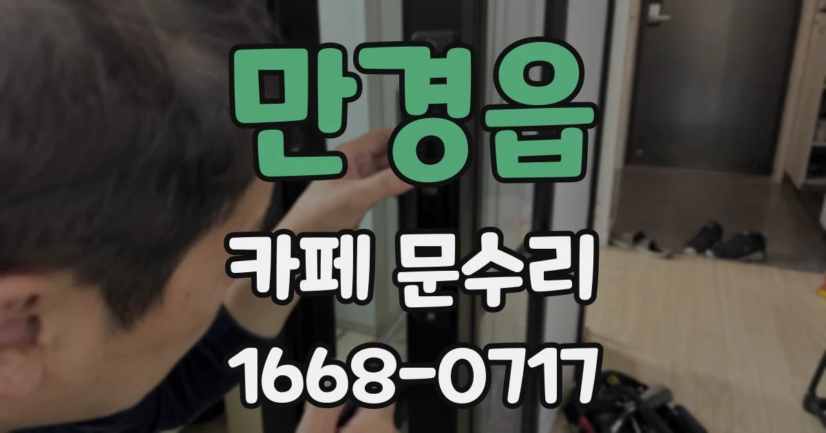 만경읍 카페 문수리
