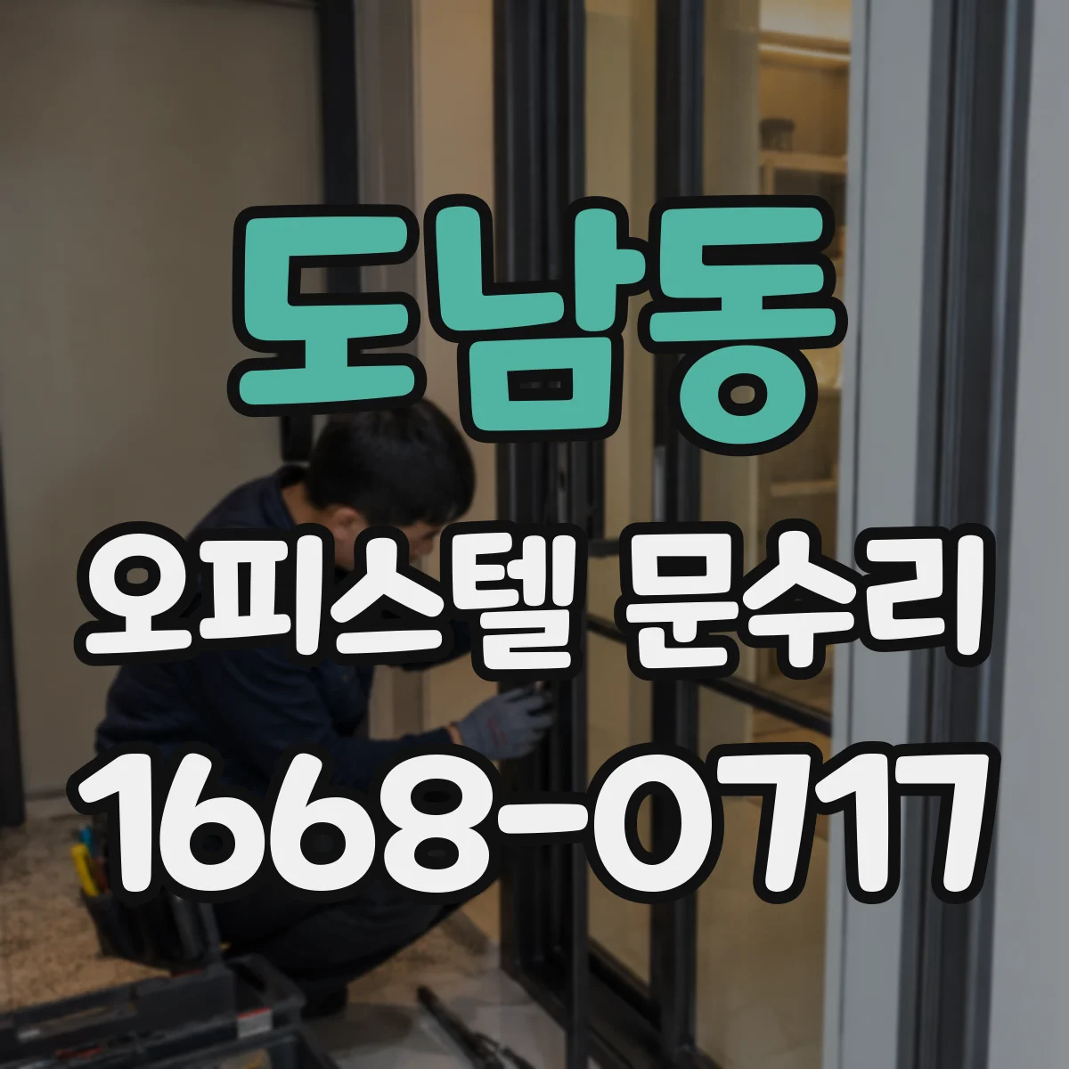도남동 오피스텔 문수리 찍힘이나 찢김 난 문, 복구가 되는지 진단