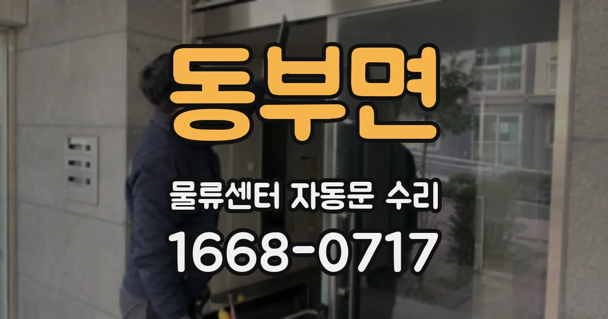 동부면 물류센터 자동문 수리