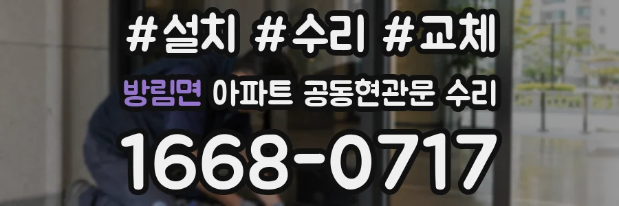 방림면 아파트 공동현관문 수리