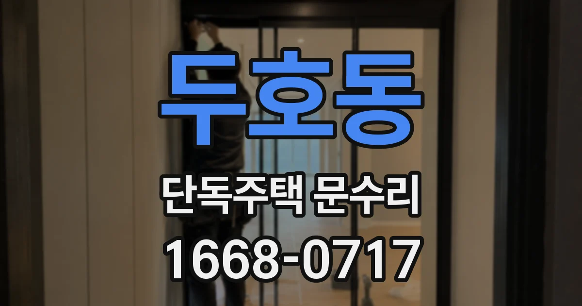 두호동 단독주택 문수리