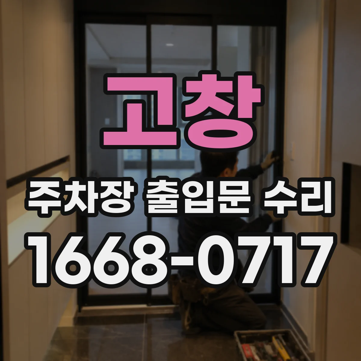 고창 주차장 출입문 수리 광센서 트리거 인식 불량 현장 진단 후 재설정