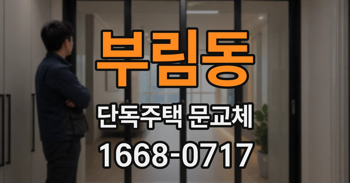 부림동 단독주택 문교체