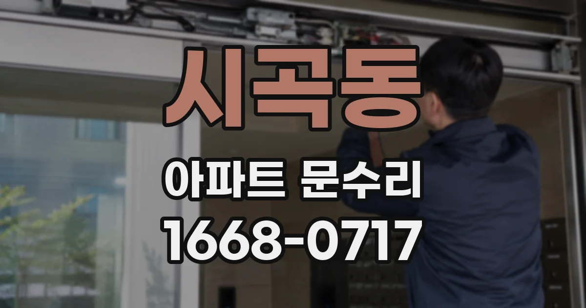 시곡동 아파트 문수리