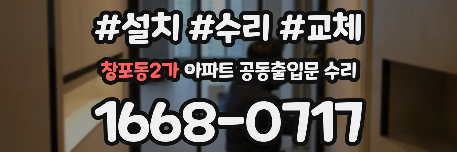 창포동2가 아파트 공동출입문 수리