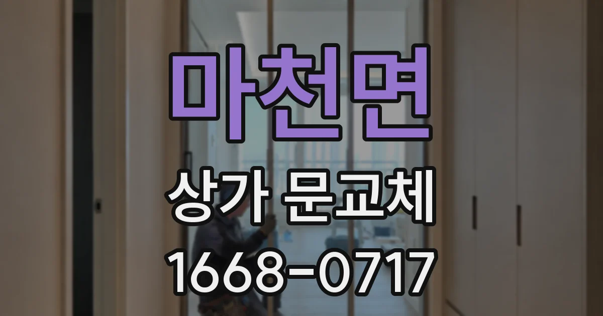 마천면 상가 문교체