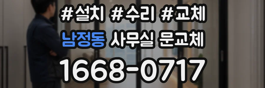 남정동 사무실 문교체