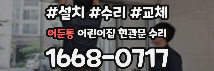 어둔동 어린이집 현관문 수리