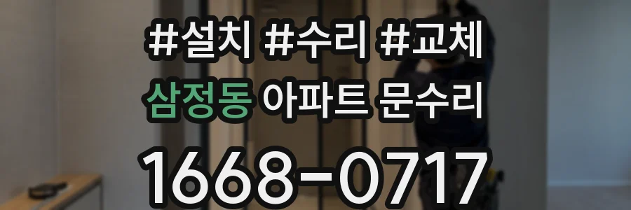 삼정동 아파트 문수리