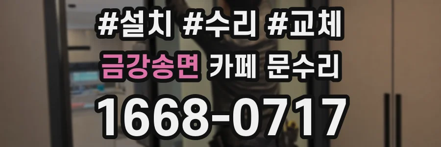 금강송면 카페 문수리
