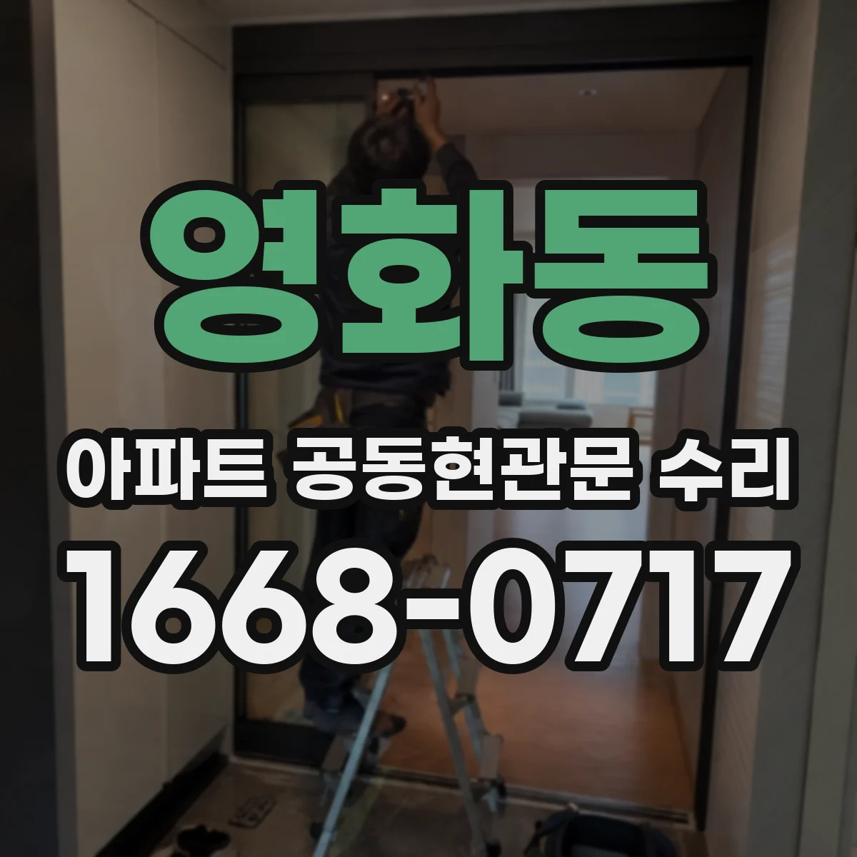 영화동 아파트 공동현관문 수리